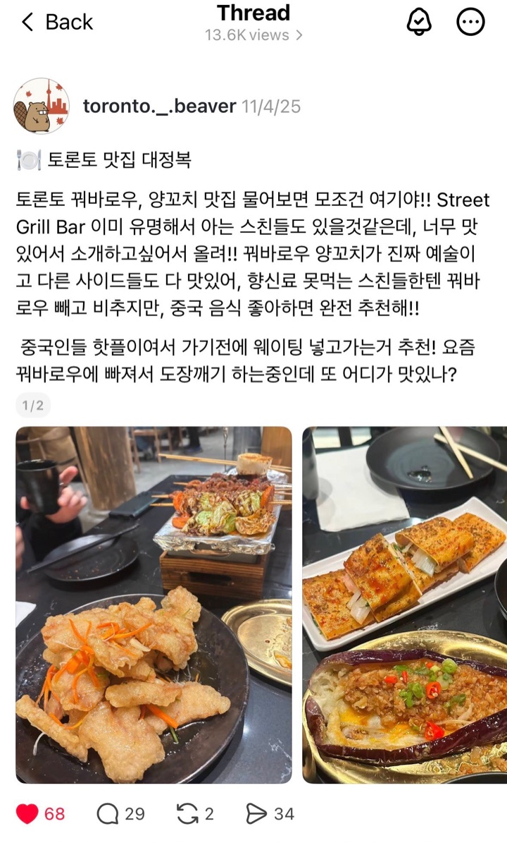 토론토 비버 Threads 글: Street Grill Bar 소개